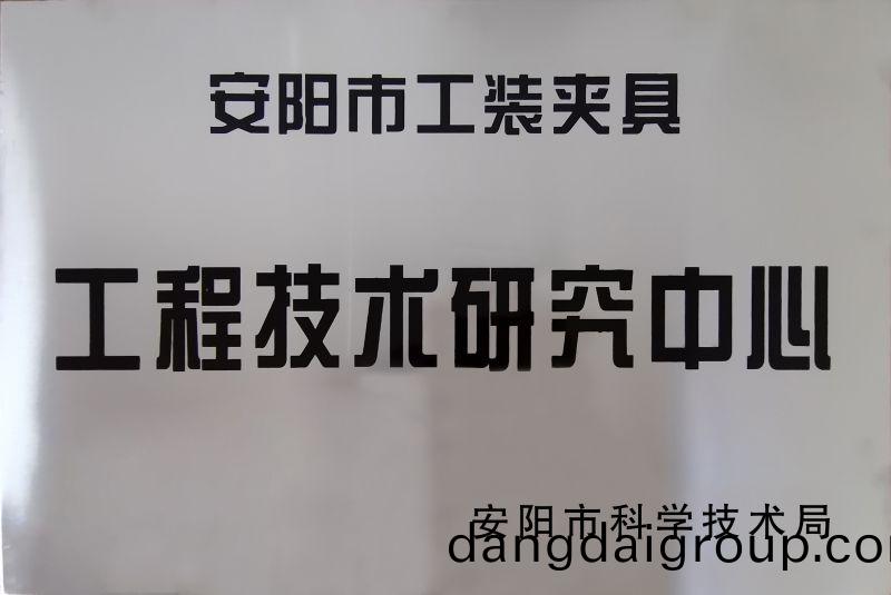工程技術研究中心